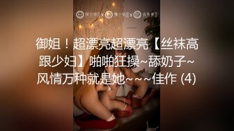 御姐！超漂亮超漂亮【丝袜高跟少妇】啪啪狂操~舔奶子~风情万种就是她~~~佳作 (4)