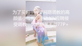 [MP4/ 1.3G] 超颜值极品女神堕落淫乳女神Diary三亚淫乱夜落地窗前和单男前怼后操豪乳女友