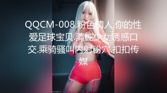 QQCM-008.粉色情人.你的性爱足球宝贝.清纯少女诱惑口交.乘骑骚叫内射粉穴.扣扣传媒