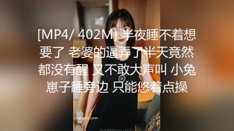 [MP4/ 402M] 半夜睡不着想要了 老婆的逼弄了半天竟然都没有醒 又不敢大声叫 小兔崽子睡旁边 只能悠着点操