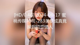 [HD/0.4G] 2024-06-17 蜜桃传媒PME-283美梦成真竟操到初恋情人