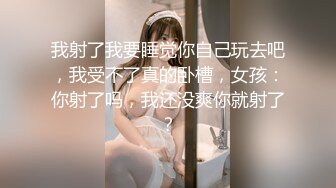 我射了我要睡觉你自己玩去吧，我受不了真的卧槽，女孩：你射了吗，我还没爽你就射了？