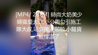 [MP4]20岁漂亮苗条小妹妹，阴毛浓密，有受虐倾向，被爆操爽，滑套内射