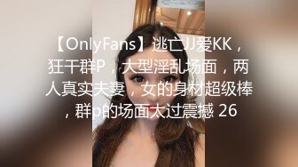 【OnlyFans】逃亡JJ爱KK，狂干群P，大型淫乱场面，两人真实夫妻，女的身材超级棒，群p的场面太过震撼 26