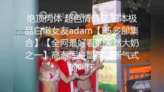 [MP4/2.05G]2023.10.18安防精品白袜系列-近期穿白袜被操的最狠的一个女的