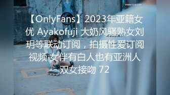 【OnlyFans】2023年亚籍女优 Ayakofuji 大奶风骚熟女刘玥等联动订阅，拍摄性爱订阅视频 女伴有白人也有亚洲人双女接吻 72