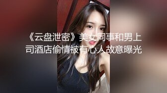 台湾绿帽淫妻「bonita」OF日常淫乱私拍 DBSM大尺度性爱，约炮单男老公拍摄【第一弹】 (2)