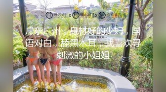 【新速片遞】&nbsp;&nbsp;漂亮清纯小姐姐 抹的油 你怕我没水吗 等一下你轻一点 啊啊哥哥不要不要 被大鸡吧操的哥哥叫不停 骚逼超敏感 [999MB/MP4/44:28]