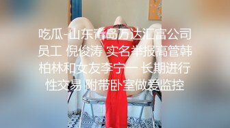 吃瓜-山东青岛万达汇富公司员工 倪俊涛 实名举报高管韩柏林和女友李宁一 长期进行性交易 附带卧室做爱监控