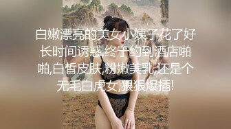 白嫩漂亮的美女小姨子花了好长时间诱惑,终于约到酒店啪啪,白皙皮肤,粉嫩美乳,还是个无毛白虎女,狠狠爆插!