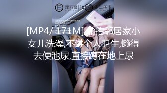 [MP4/ 171M] 偷拍邻居家小女儿洗澡,不讲个人卫生,懒得去便池尿,直接蹲在地上尿