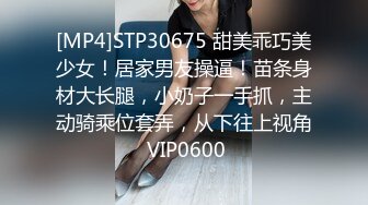 [MP4]STP30675 甜美乖巧美少女！居家男友操逼！苗条身材大长腿，小奶子一手抓，主动骑乘位套弄，从下往上视角 VIP0600