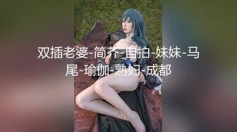 小仙女姐姐〖暗里着迷〗震撼福利，魔鬼身材奶油肌肤 同事眼中的高冷女神 实际是一只反差骚母狗！ (5)