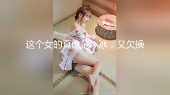 ❤️高冷女神❤️穿着衣服贼高冷！没想到脱了衣服看见大鸡吧也会变成淫荡的小母狗 高冷女神也得在床上被爆操