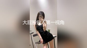 大屁股背入第一视角