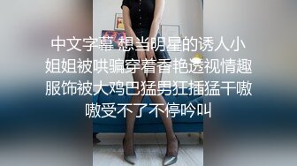 温柔乖巧美女！居家和炮友操逼！撩起衣服