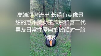 万人求购OnlyFans百变女神极品反差嫩妹minichu高价打炮自慰巨乳嫩B淫水多第1期