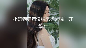 【NTR淫妻】大眼萌妹被男朋友拉着去参加换妻活动，被干得嗷嗷大叫，可爱性感淫乱共存，太刺激了 (5)