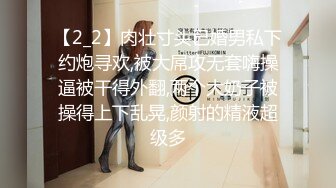 【2_2】肉壮寸头已婚男私下约炮寻欢,被大屌攻无套嗨操逼被干得外翻,两个大奶子被操得上下乱晃,颜射的精液超级多