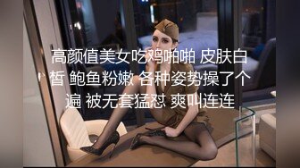 高颜值美女吃鸡啪啪 皮肤白皙 鲍鱼粉嫩 各种姿势操了个遍 被无套猛怼 爽叫连连