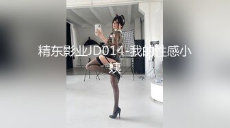 精东影业JD014-我的性感小姨