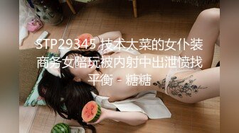 STP29345 技术太菜的女仆装商务女陪玩被内射中出泄愤找平衡 - 糖糖