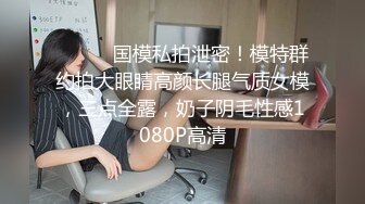 ⚫️⚫️国模私拍泄密！模特群约拍大眼睛高颜长腿气质女模，三点全露，奶子阴毛性感1080P高清