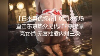 【推特 泰迪约妹】 约炮达人强上、哄骗玩弄小姐姐上百人2 上部