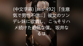 (中文字幕) [ssis-492] 「生意気で男性不信…」彼女のツンデレ妹に欲情し、こっそりハメ続けた最低な僕。 坂井なるは