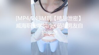 [MP4/243MB]【精品泄密】威海职业学院李X茹与男友自拍泄密