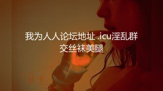 麻豆传媒 MKY-NS-002痴呆病人捆绑礼物-李蓉蓉