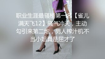 “我求求爸爸不要”对话淫荡，哭喊不停求饶 偏执狂严厉女体调教大神【七爷】喝尿SP啪啪道具 (1)