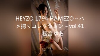 HEYZO 1794 HAMEZO～ハメ撮りコレクション～vol.41 – 松音ゆあ