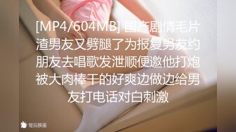 [MP4/604MB] 国产剧情毛片渣男友又劈腿了为报复男友约朋友去唱歌发泄顺便邀他打炮被大肉棒干的好爽边做边给男友打电话对白刺激