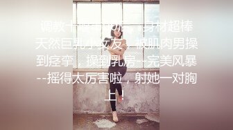 调教十堰市00后、身材超棒天然巨乳小女友，被肌肉男操到痉挛，操到乳房--完美风暴--摇得太厉害啦，射她一对胸上！