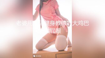 百D云流出自拍《新婚大喜发现豪乳伴娘和新郎原来有一腿》干了新娘操了闺蜜伴娘,part2无水印版!