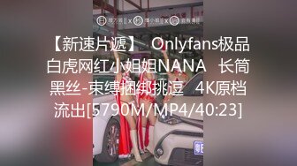 【新速片遞】  Onlyfans极品白虎网红小姐姐NANA⭐长筒黑丝-束缚捆绑挑逗⭐4K原档流出[5790M/MP4/40:23]