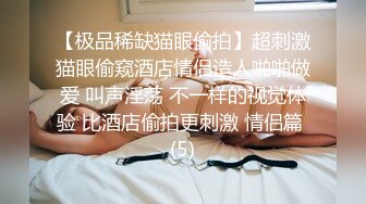 ！推特黑龙江NTR绿帽夫妻【胖猫与绿帽老公】家中安装摄像头虚空欣赏骚妻被单男爆肏，对话超级淫荡 (6)