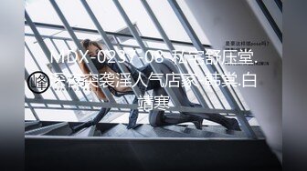 MDX-0237-08-私宅舒压堂.深夜突袭淫人气店家-韩棠.白靖寒