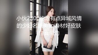 小伙2800约炮有点异域风情的少妇名族美女 身材好皮肤白真带劲