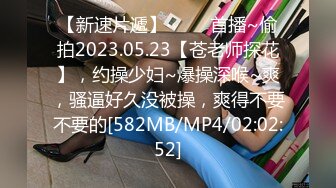 [MP4/ 183M]&nbsp;&nbsp;护士表妹刚下班，发情迫不及待得自己玩穴~浑身滚烫火热，必须狠狠操她满足她！啪啪啪激情不断！