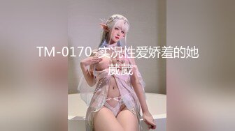 TM-0170-实况性爱娇羞的她-葳葳