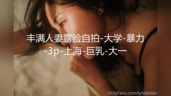 丰满人妻露脸自拍-大学-暴力-3p-上海-巨乳-大一