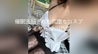 催眠洗脳された完堕ちコスプレイヤー 栄川乃亜