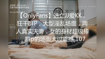 【OnlyFans】逃亡JJ爱KK，狂干群P，大型淫乱场面，两人真实夫妻，女的身材超级棒，群p的场面太过震撼 107