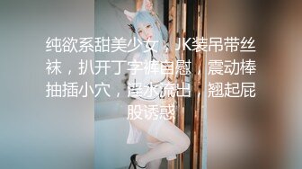 纯欲系甜美少女，JK装吊带丝袜，扒开丁字裤自慰，震动棒抽插小穴，淫水流出，翘起屁股诱惑