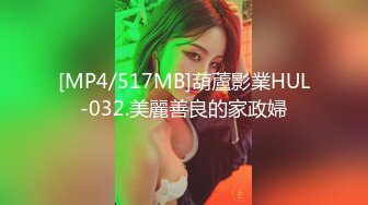 [MP4/517MB]葫蘆影業HUL-032.美麗善良的家政婦