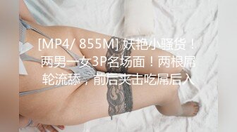 [MP4/ 855M] 妖艳小骚货！两男一女3P名场面！两根屌轮流舔，前后夹击吃屌后入