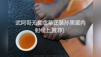 武阿哥无套虐草正装孙黑蛋内射  (上,推荐) 