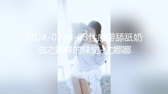 MDX-0234-03性感带舔舐奶油之娜样的味觉-沈娜娜